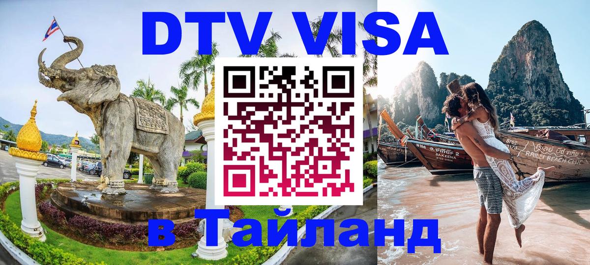 VISA в Тайланд для удалёнщиков Эр-Рияд 
