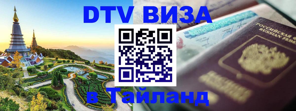 Оформить DTV визу в Тайланд Эр-Рияд 