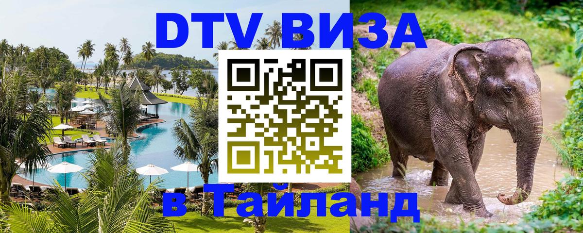 Стоимость и условия DTV визы — оформление в Таиланд под ключ - 